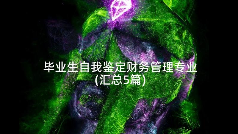 毕业生自我鉴定财务管理专业(汇总5篇)