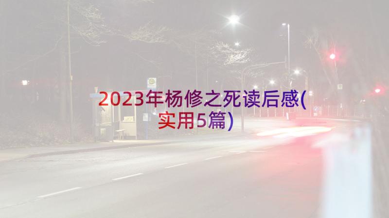 2023年杨修之死读后感(实用5篇)