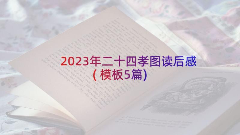 2023年二十四孝图读后感(模板5篇)