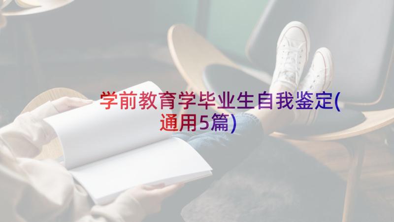 学前教育学毕业生自我鉴定(通用5篇)