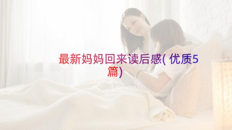 最新妈妈回来读后感(优质5篇)