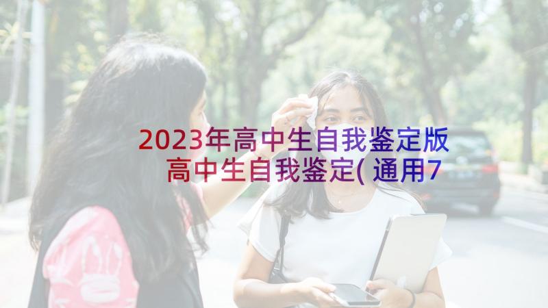 2023年高中生自我鉴定版 高中生自我鉴定(通用7篇)