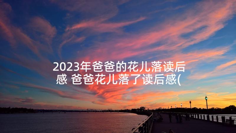 2023年爸爸的花儿落读后感 爸爸花儿落了读后感(大全10篇)