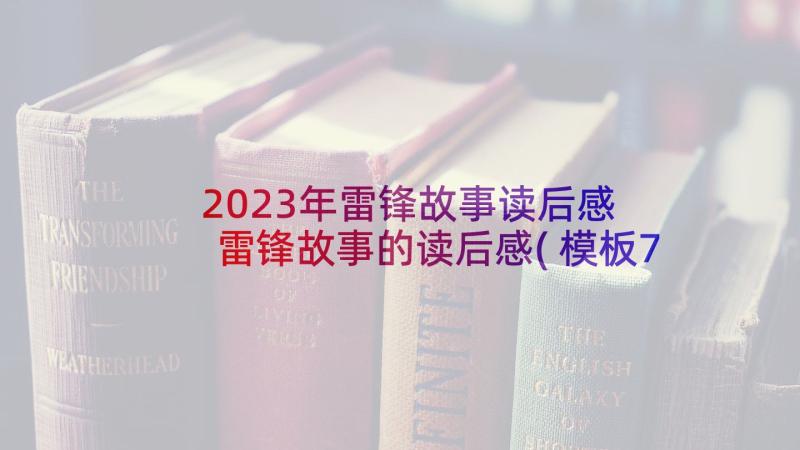 2023年雷锋故事读后感 雷锋故事的读后感(模板7篇)