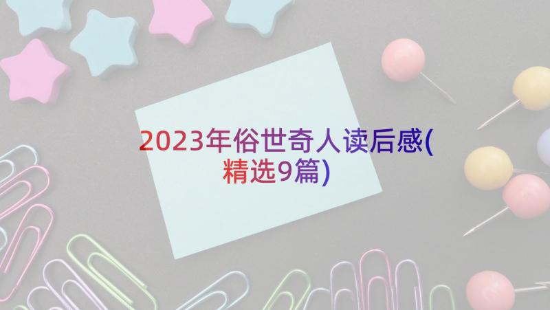 2023年俗世奇人读后感(精选9篇)