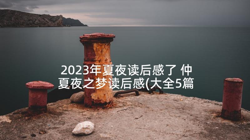 2023年夏夜读后感了 仲夏夜之梦读后感(大全5篇)