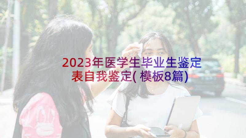 2023年医学生毕业生鉴定表自我鉴定(模板8篇)