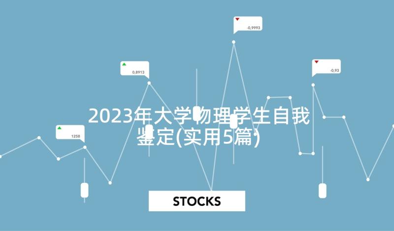 2023年大学物理学生自我鉴定(实用5篇)