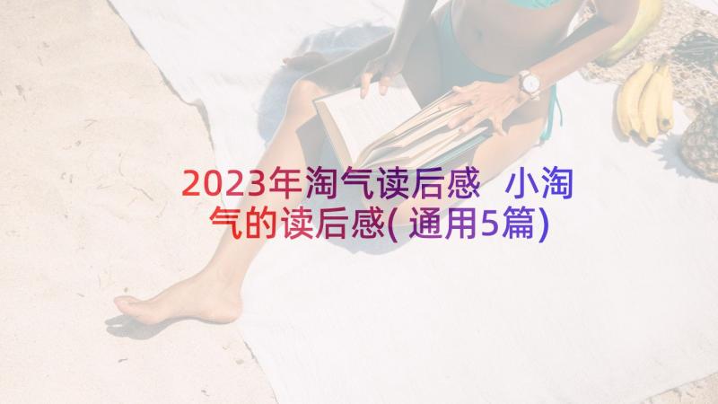 2023年淘气读后感 小淘气的读后感(通用5篇)