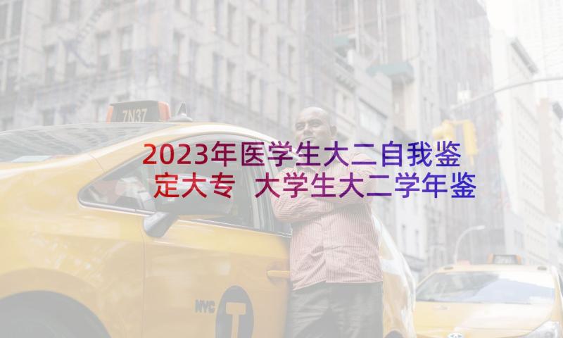 2023年医学生大二自我鉴定大专 大学生大二学年鉴定表自我鉴定(通用5篇)