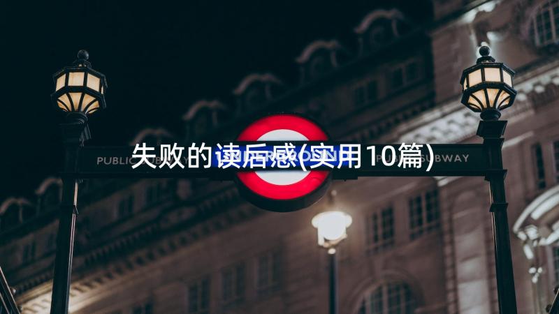 失败的读后感(实用10篇)