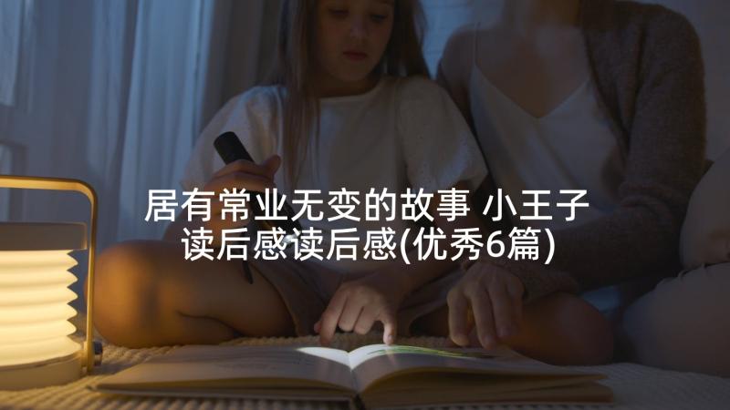 居有常业无变的故事 小王子读后感读后感(优秀6篇)