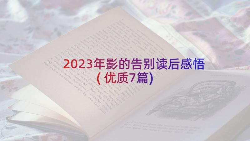 2023年影的告别读后感悟(优质7篇)