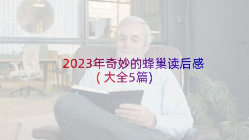 2023年奇妙的蜂巢读后感(大全5篇)