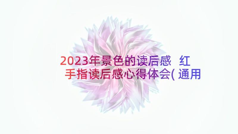 2023年景色的读后感 红手指读后感心得体会(通用8篇)