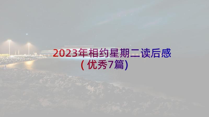 2023年相约星期二读后感(优秀7篇)