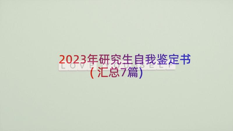 2023年研究生自我鉴定书(汇总7篇)