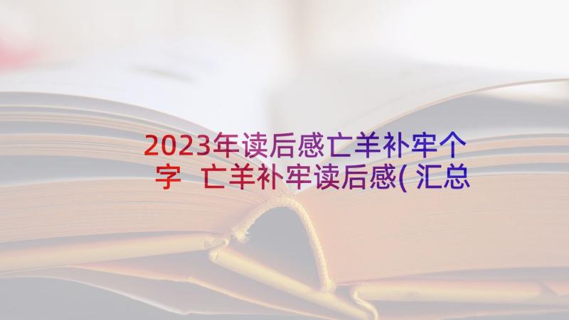 2023年读后感亡羊补牢个字 亡羊补牢读后感(汇总9篇)