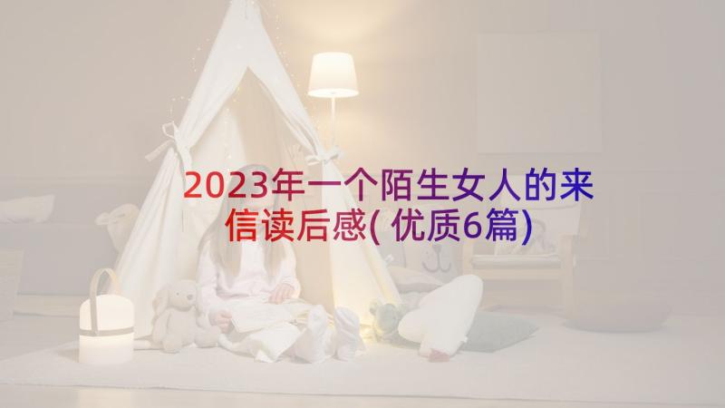 2023年一个陌生女人的来信读后感(优质6篇)