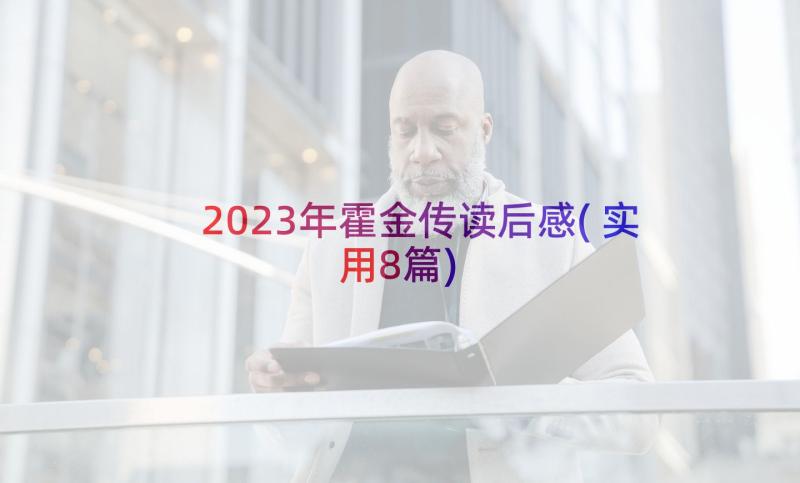 2023年霍金传读后感(实用8篇)