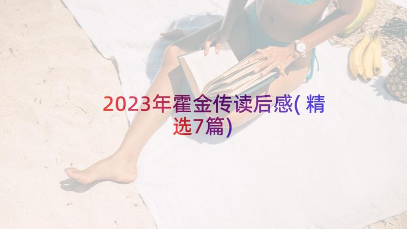 2023年霍金传读后感(精选7篇)