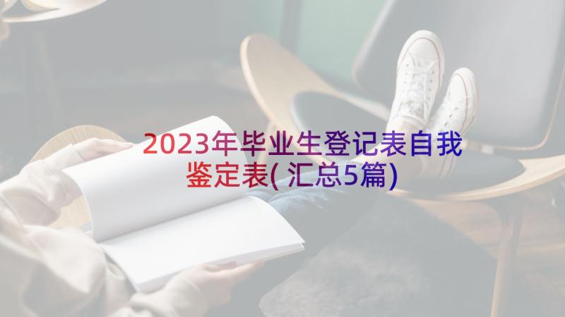 2023年毕业生登记表自我鉴定表(汇总5篇)