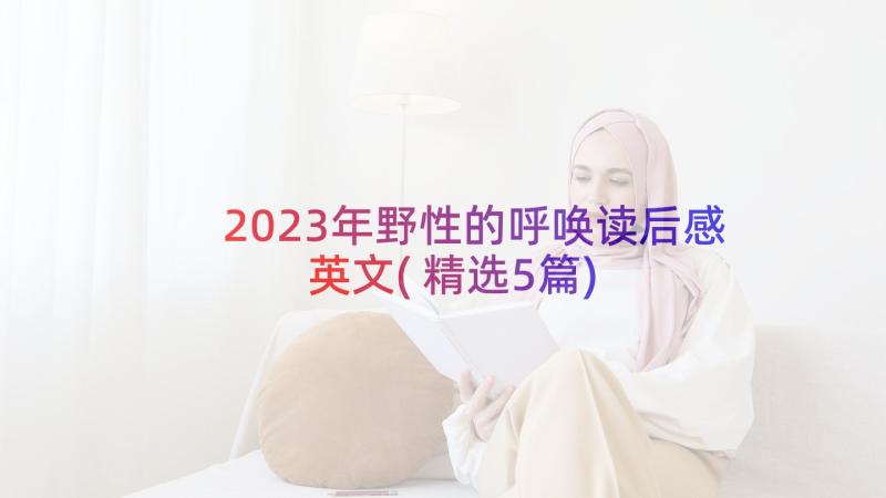 2023年野性的呼唤读后感英文(精选5篇)