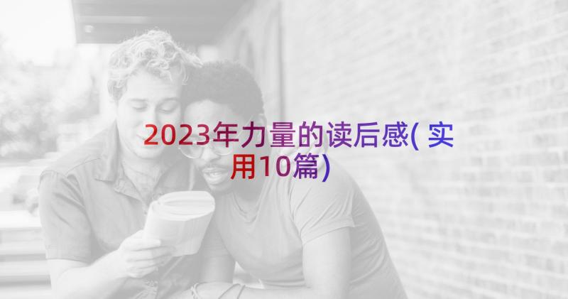 2023年力量的读后感(实用10篇)