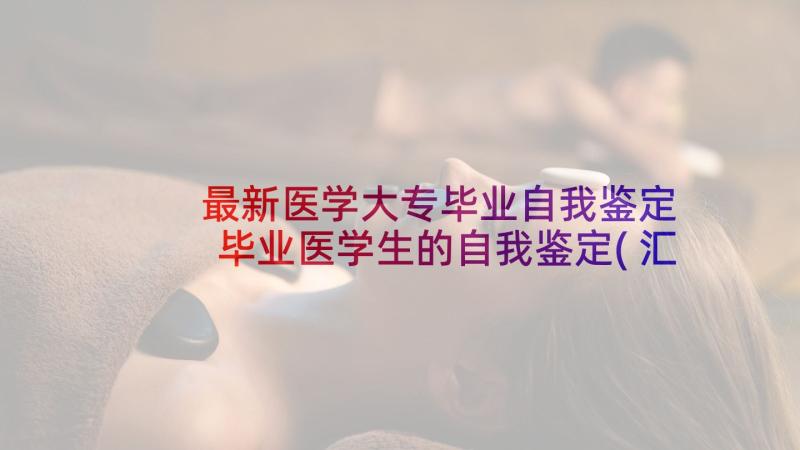 最新医学大专毕业自我鉴定 毕业医学生的自我鉴定(汇总8篇)