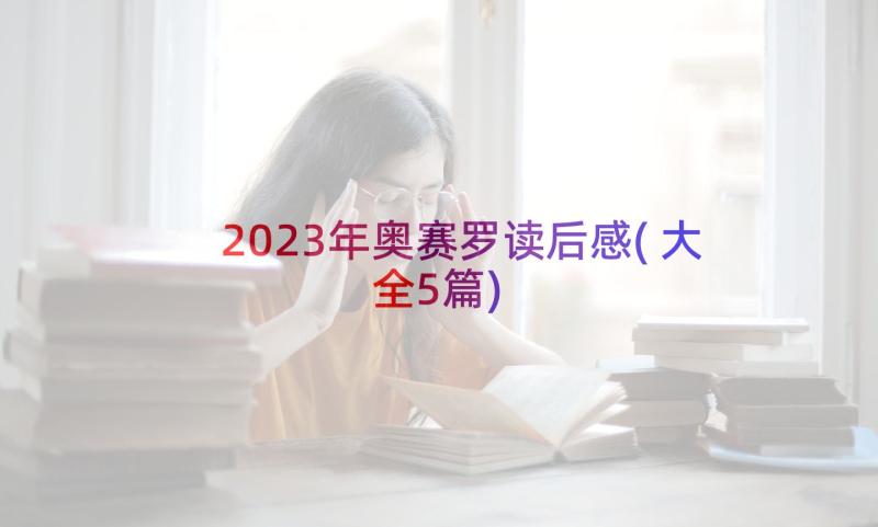 2023年奥赛罗读后感(大全5篇)