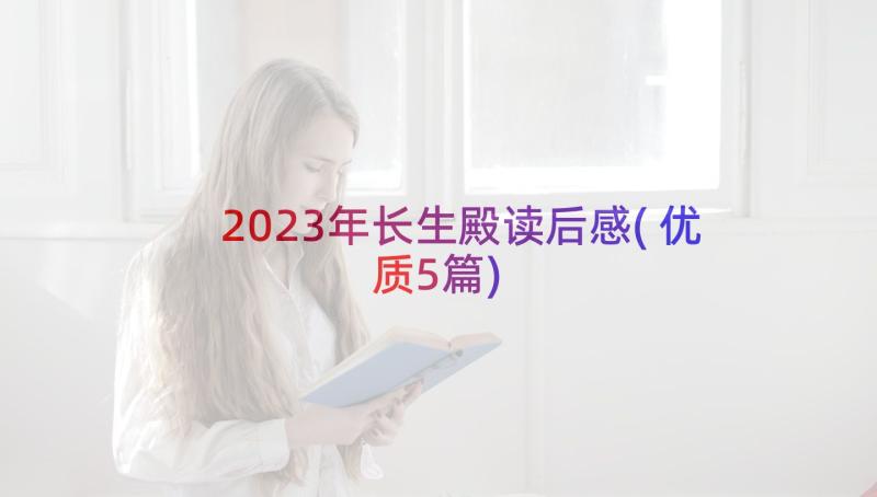 2023年长生殿读后感(优质5篇)