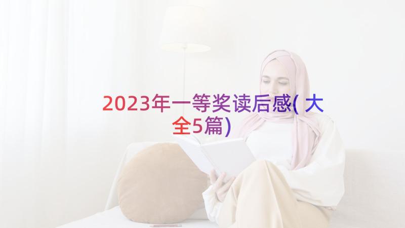 2023年一等奖读后感(大全5篇)