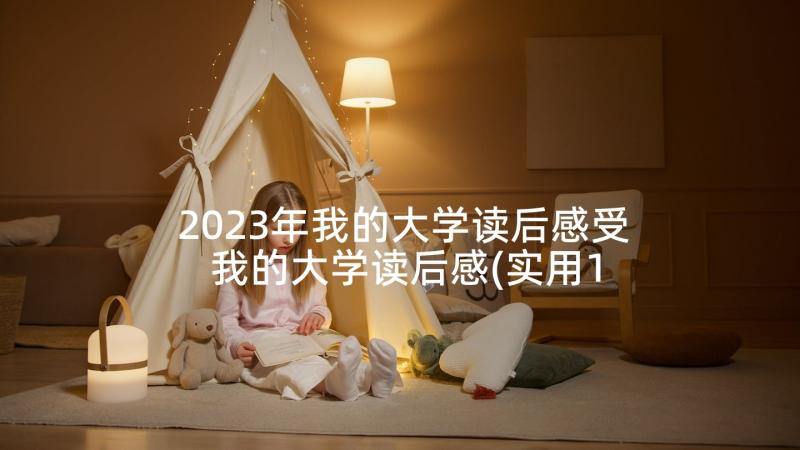 2023年我的大学读后感受 我的大学读后感(实用10篇)