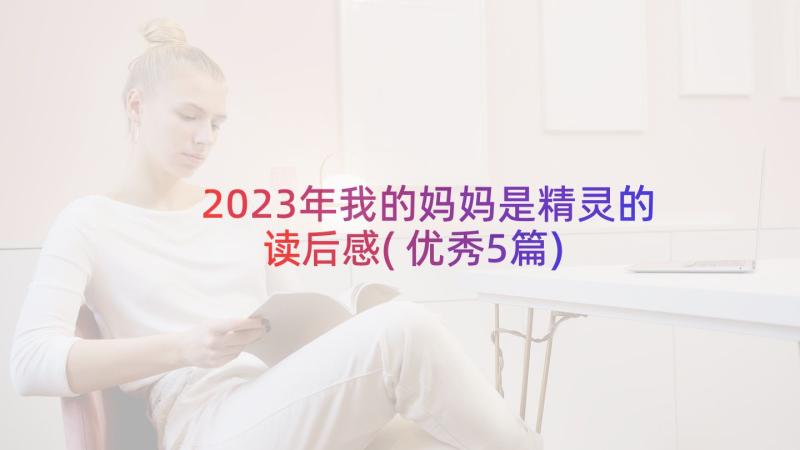 2023年我的妈妈是精灵的读后感(优秀5篇)