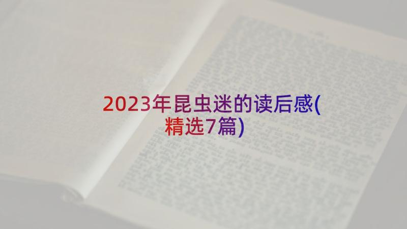 2023年昆虫迷的读后感(精选7篇)