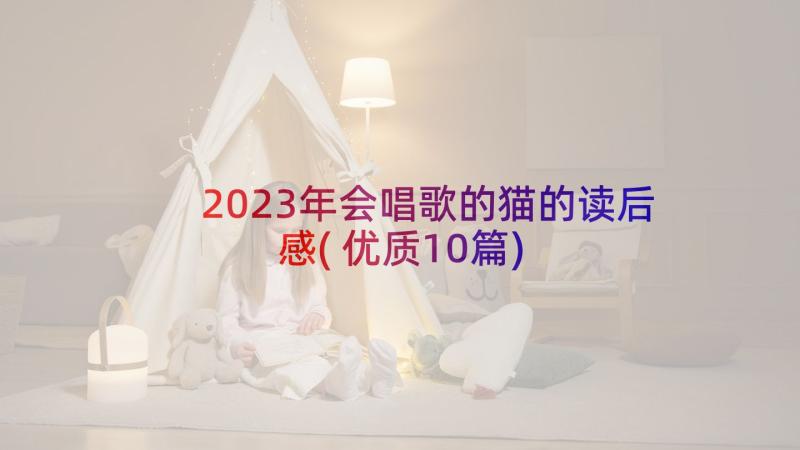 2023年会唱歌的猫的读后感(优质10篇)