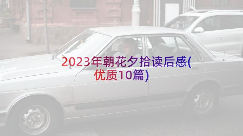 2023年朝花夕拾读后感(优质10篇)