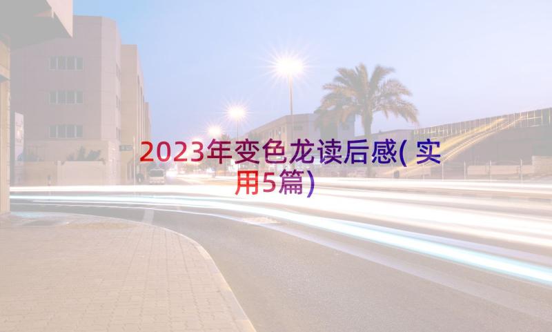 2023年变色龙读后感(实用5篇)