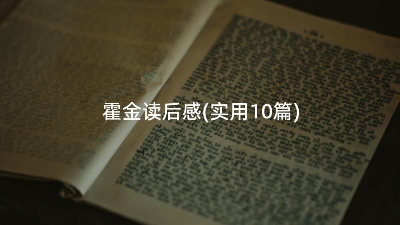 霍金读后感(实用10篇)