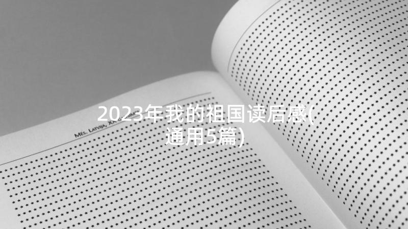 2023年我的祖国读后感(通用5篇)