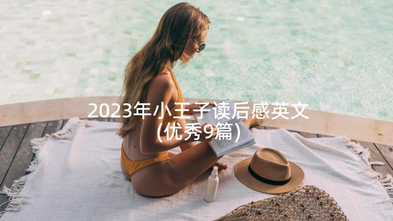 2023年小王子读后感英文(优秀9篇)