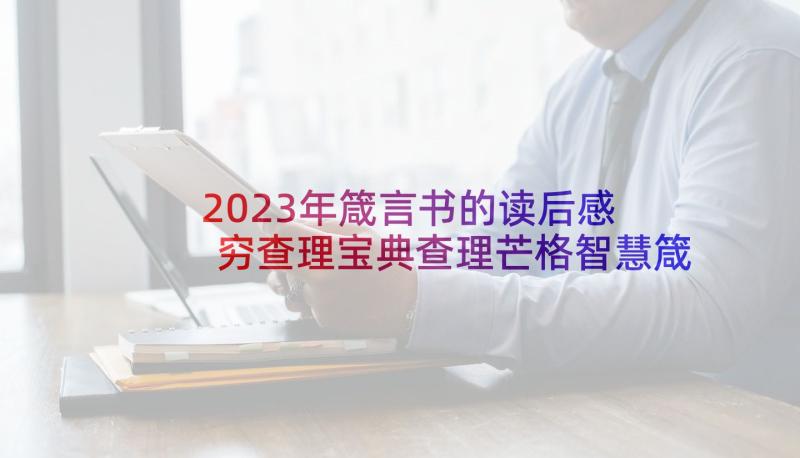 2023年箴言书的读后感 穷查理宝典查理芒格智慧箴言录读后感(汇总5篇)