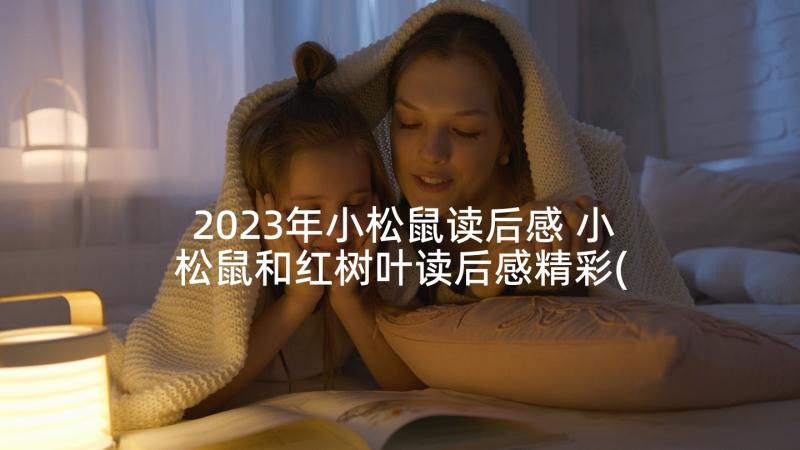 2023年小松鼠读后感 小松鼠和红树叶读后感精彩(模板5篇)