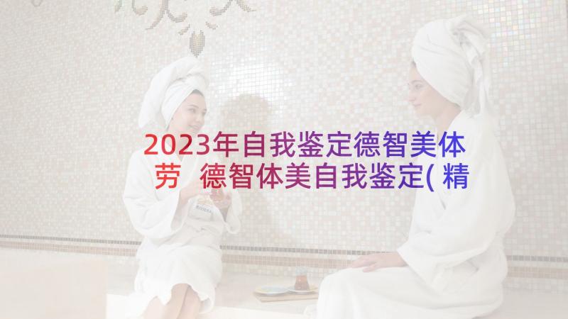 2023年自我鉴定德智美体劳 德智体美自我鉴定(精选6篇)