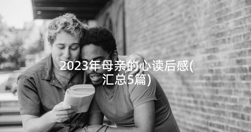 2023年母亲的心读后感(汇总5篇)