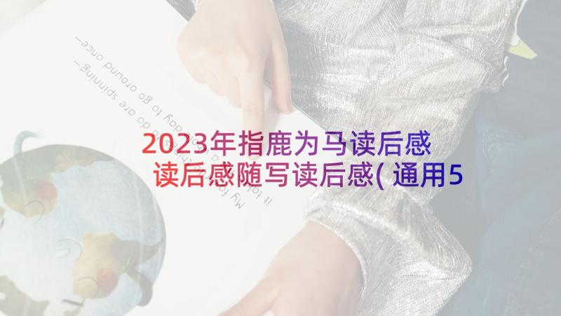 2023年指鹿为马读后感 读后感随写读后感(通用5篇)