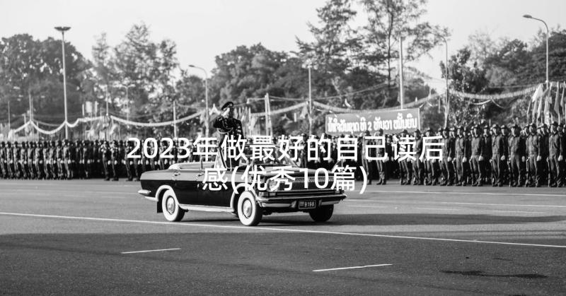 2023年做最好的自己读后感(优秀10篇)