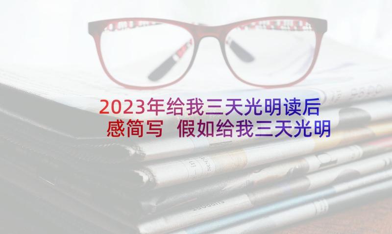 2023年给我三天光明读后感简写 假如给我三天光明读后感(模板7篇)