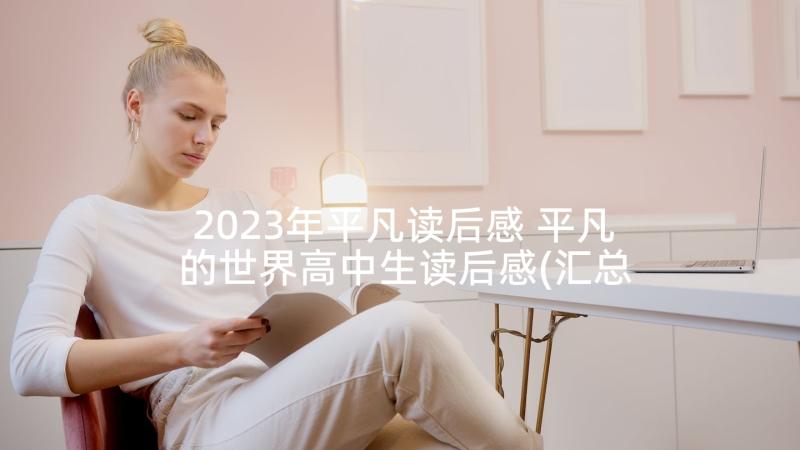 2023年平凡读后感 平凡的世界高中生读后感(汇总6篇)