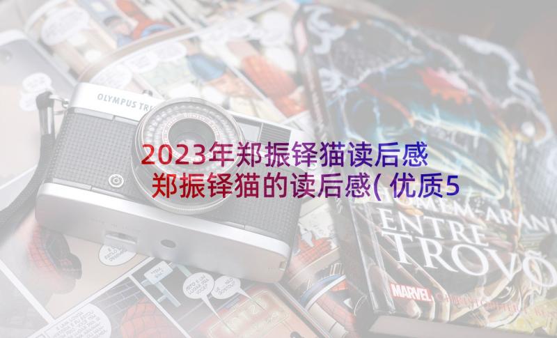 2023年郑振铎猫读后感 郑振铎猫的读后感(优质5篇)